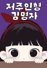 Kim Yeongja the Cursed Doll [Umi World]