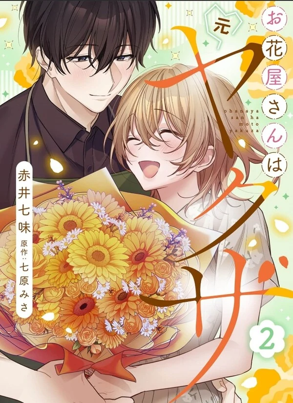 Ohanaya-san wa Moto Yakuza - Heiten-go no Tennai de Amaku Torokeru